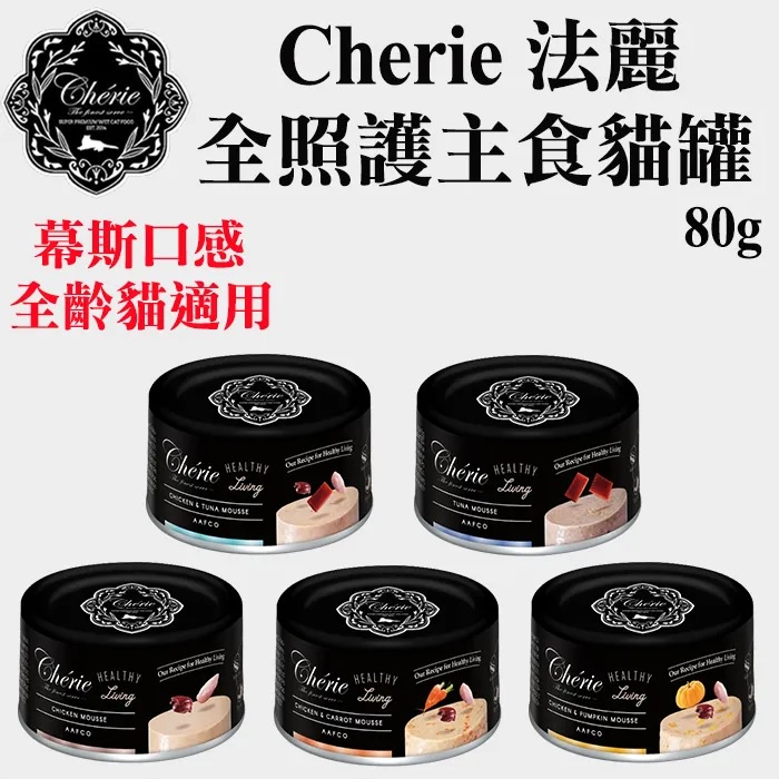 Cherie 法麗 全照護主食貓罐 全系列【單罐入】 80g