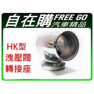 HK型洩壓閥三通轉接座 渦輪管轉接座 外徑56/63mm 輕量化鋁合金材質