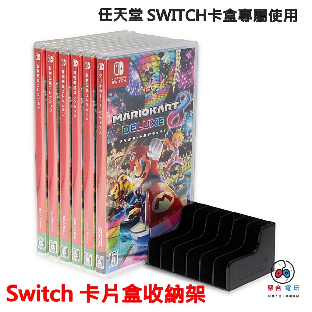 Switch 遊戲 卡帶盒 收納架 遊戲 收納 卡帶 卡盒 支架 任天堂 Nintendo