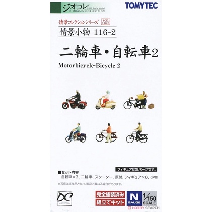 現貨 TOMYTEC 1/150 N規 情景小物 116-2 收藏  腳踏車·摩托車 機車 鐵道模型