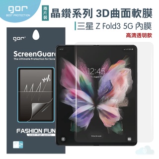 GOR 晶鑽系列 三星 Galaxy Z Fold 3 5G 內膜 外膜 曲面手機保護膜 3D熱彎滿版覆蓋貼膜 高清
