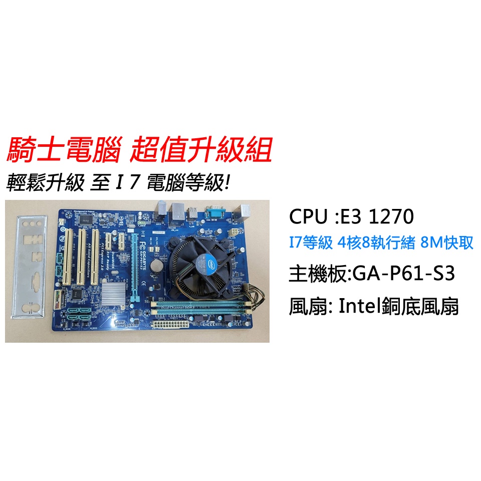 技嘉主機板P61-S3 (含CPU I5 3450  E3 1270  E3 1230V2 [優惠價1500元)