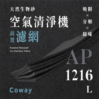 無味熊｜Coway - AP - 1216L 空氣清淨機前置濾網