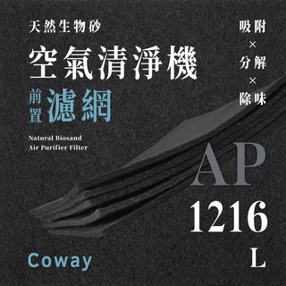 【買1送1】無味熊｜Coway - AP - 1216L 空氣清淨機前置濾網