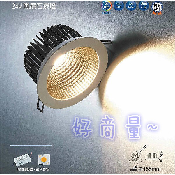 新莊好商量~舞光 LED 24W 崁燈 15.5cm 黑鑽石 高演色 筒燈 15.5公分 15公分 15.5mm 投射燈