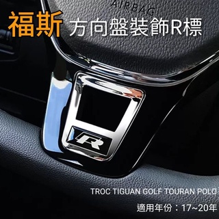 福斯 方向盤裝飾 R標 17-20年式 TROC TIGUAN GOLF TOURAN POLO 現貨