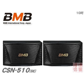 ~曜暘~BMB CSN-510(10吋低音) 450W大功率 日本原廠高品質揚聲器《還享24期0利率》