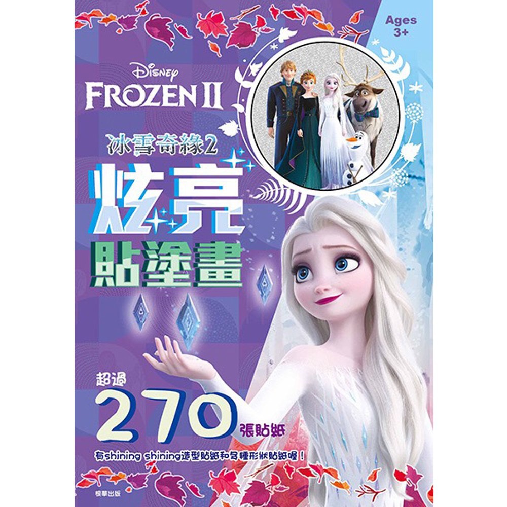 【文具王子】⚡現貨! 冰雪奇緣Ⅱ 炫亮貼塗畫.貼貼畫.著色本.貼紙書 RCG01B 🔺台灣正版授權🔺