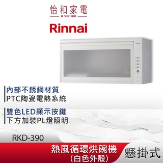 Rinnai 林內 懸掛式 熱風迴圈 烘碗機 RKD-390