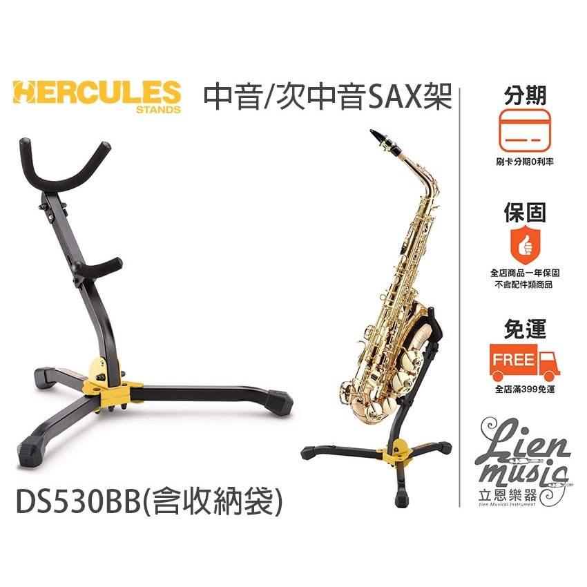 『立恩樂器』免運 HERCULES專賣 薩克斯風架 DS530BB 次中音.中音 SAX架 海克力斯 附袋 DS530