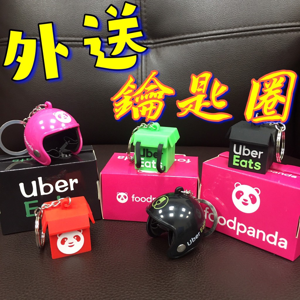 【高雄現貨】外送鑰匙圈 Uber eats Foodpanda 迷你外賣箱 外送安全帽鑰匙圈 外送箱鑰匙圈 外賣鑰匙圈