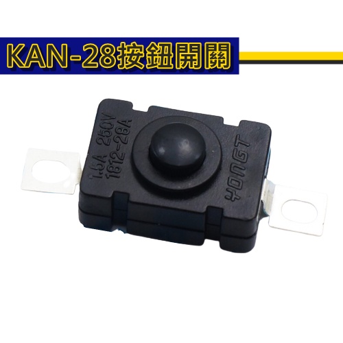 【環島科技] KAN-28 按鈕開關 強光手電筒開關1.5A250V 自鎖 貼片式 18 x 12mm 有段開關 開關