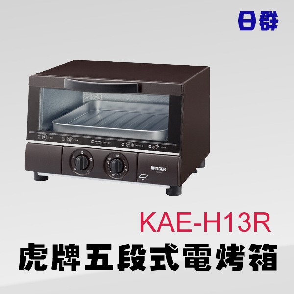 【日群】TIGER虎牌8.25L五段式電烤箱KAE-H13R