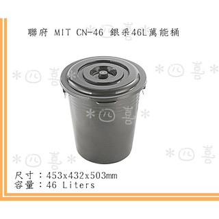 臺灣製 CN46銀采46L萬能桶 垃圾桶 分類桶