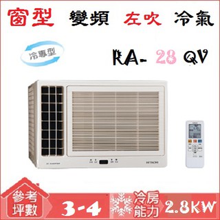 【奇龍網3C數位商城】日立HITACHI【RA-28QV】變頻單冷左吹式窗型冷氣*RA-36QV/RA-40NV