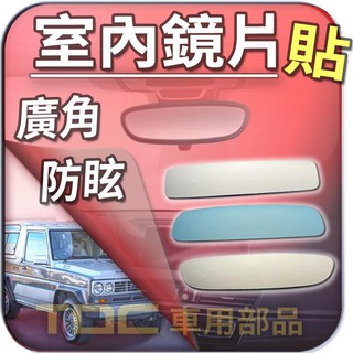 【TDC車用部品】室內,鏡片：BERTONE,FREECLIMBER,2,博通,後視鏡,後照鏡,車內,廣角鏡