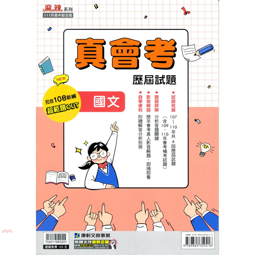 107－110真會考歷屆試題{國文科}‧影音解題【金石堂、博客來熱銷】