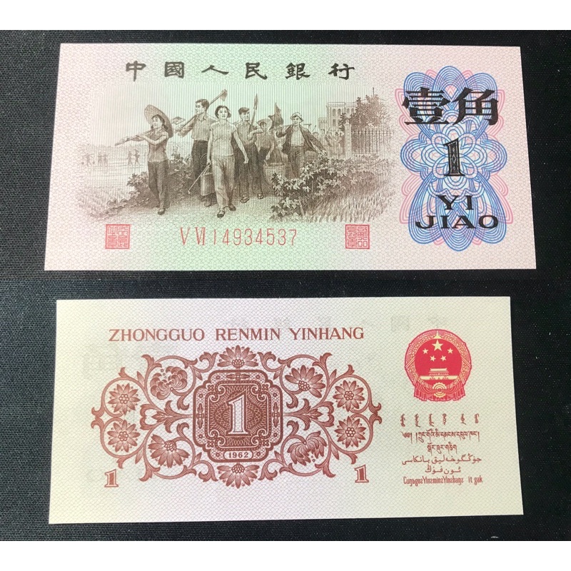 《人民幣》1962年 中國人民銀行 壹角 1角 無折 UNC 紅 號碼前2碼 號碼隨機出