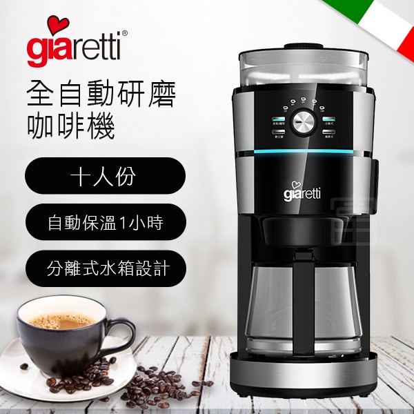 【小陳家電】【Giaretti】義大利 全自動研磨咖啡機 (GL-918)