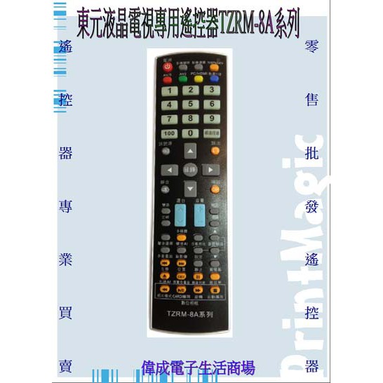 【偉成電子生活商場】東元液晶電視專用遙控器 /TZRM-88/88A/85C/85L/91A/88F/88M