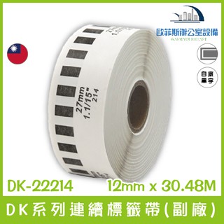 DK-22214 DK系列連續標籤帶(副廠) 白底黑字 12mm x 30.48M 台灣製造含稅可開立發票