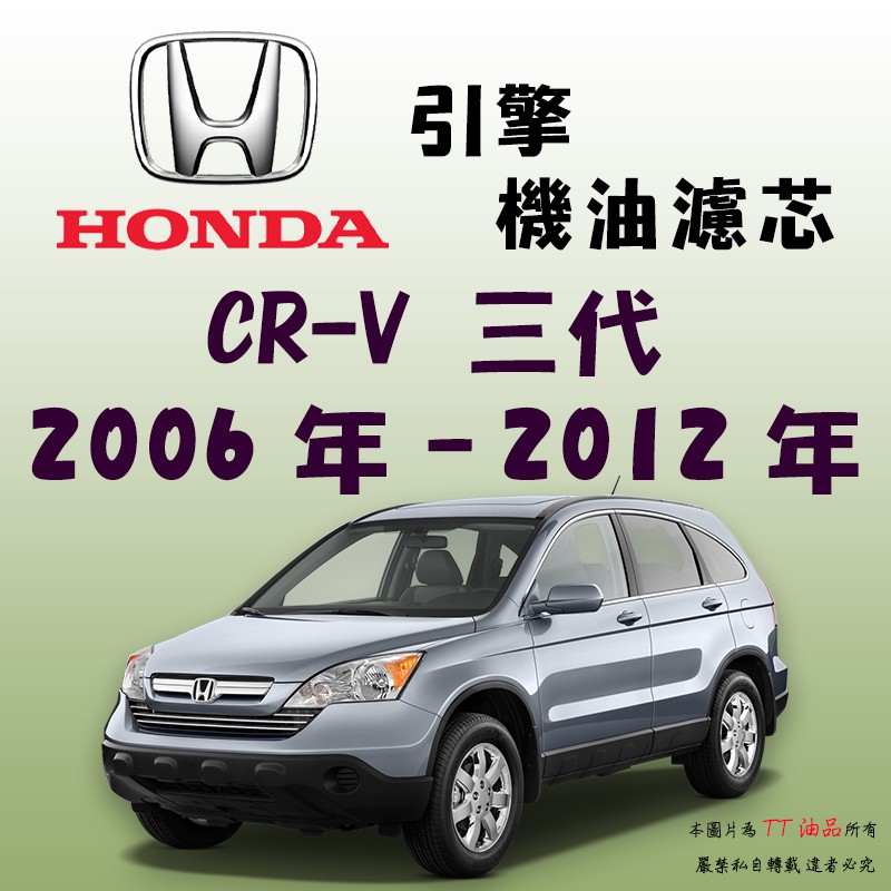 《TT油品》Honda CR-V 三代 2006年 - 2012年 CRV【引擎】機油濾心 機油芯 機油濾網