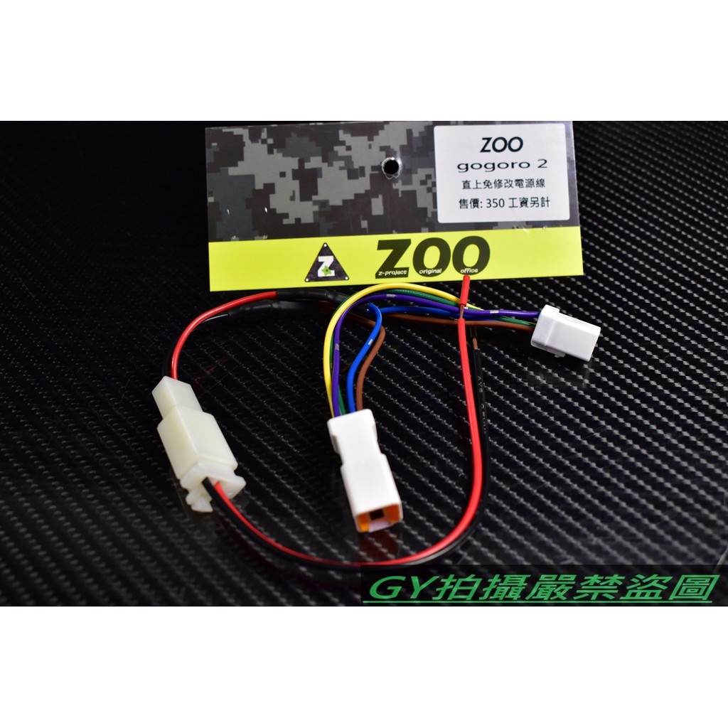 Zoo 電源分接配線電源配線usb 行車紀錄器對接免剪線gogoro2 Ggr2 蝦皮購物