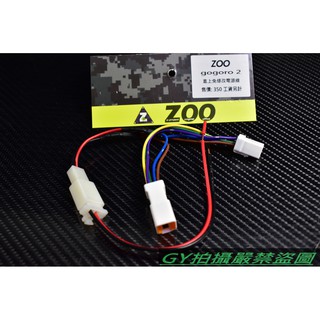ZOO | 電源分接配線 電源配線 USB 行車紀錄器 對接 免剪線 GOGORO2 GGR2