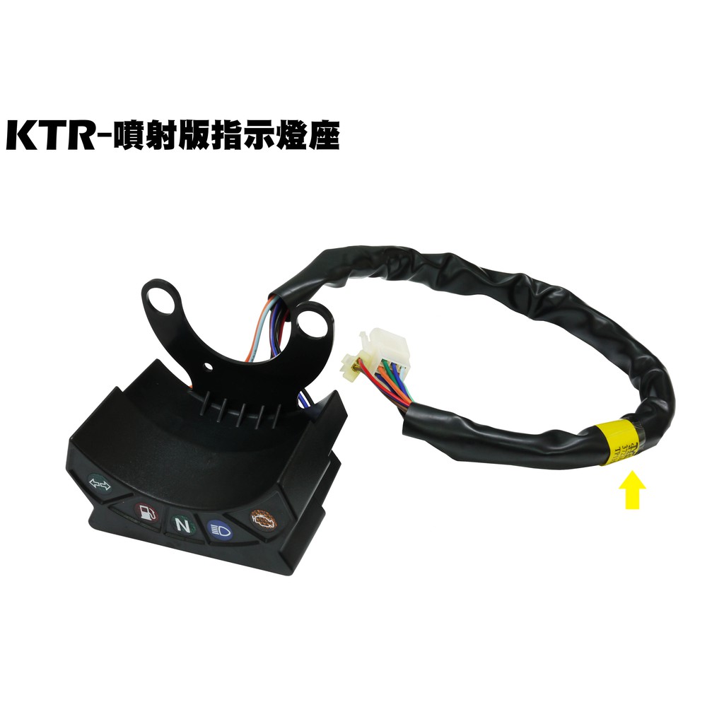 KTR-噴射版指示燈座【正原廠零件、RT30DF、RT30DA、RT30DG、RT30DC、光陽】