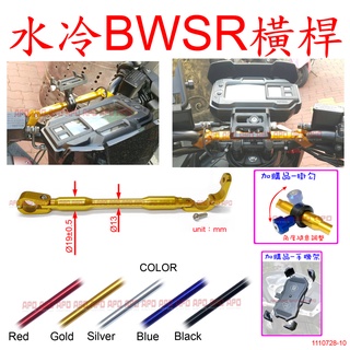 APO~D30-2-A~臺灣製-水冷BWSR扣環式橫桿E19/BWSR橫桿/BWSR支架/BWSR置物架/附白鐵螺絲