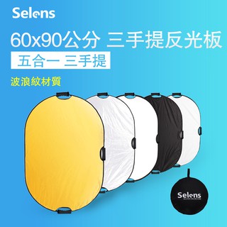 selens 攝影反光板 60*90cm 五合一柔光板 反光板 3手提把手 可折疊 贈便攜包