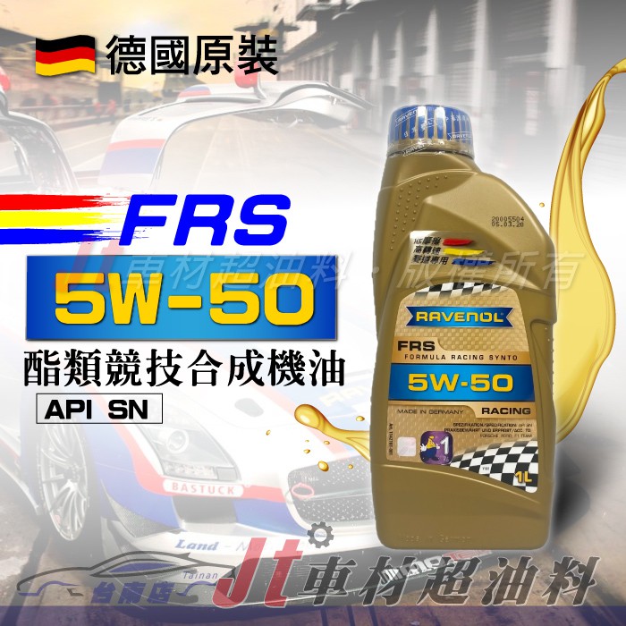 Jt車材 台南店 - RAVENOL 日耳曼(原漢諾威) FRS 5W-50 5W50 酯類競技合成機油