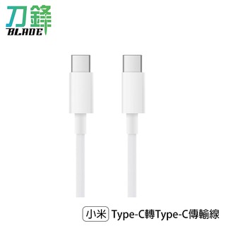 小米Type-C轉Type-C傳輸線 1.5M 充電線 電源線 現貨 當天出貨 刀鋒