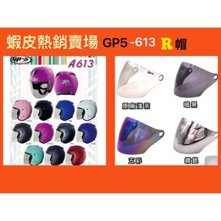 附發票❇️「勁風騎士」GP5-613/612☆R帽 安全帽專用電鍍鏡片