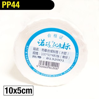 PP44 10x5cm 480張 標籤貼紙 撕不破 冷凍 防水貼紙 熱感應貼紙 合成貼紙 標籤機 條碼機 瘋狂老闆 PP