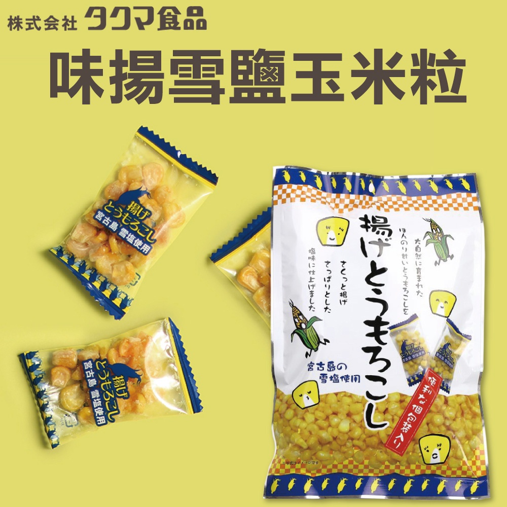 【愛零食】TAKUMA 宮古島 味揚雪 鹽玉米粒 炸玉米粒 玊米粒
