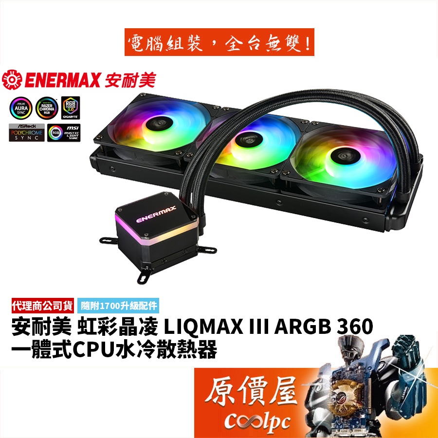 Enermax安耐美 LIQMAX III ARGB 虹彩晶凌 360 黑 厚:5.2/水冷散熱器/原價屋