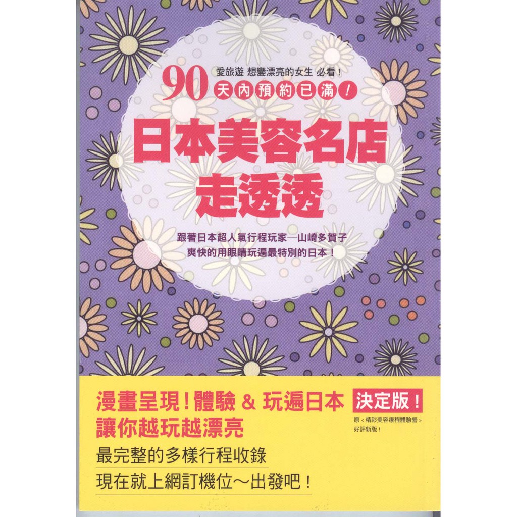 浩瀚星海 美容瘦身 二手 90天內預約已滿 日本美容名店走透透 朵琳 山崎多賀子 蝦皮購物