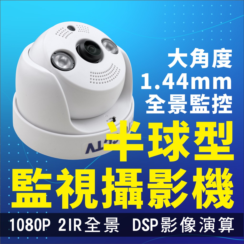 全方位科技-1080P全景半球型超廣角紅外 夜視功能線魚眼鏡頭 監視器 AHDTVI DVR攝影機台灣製造送DVE變壓器