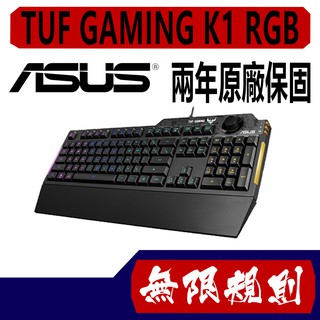 無限規則 3C ASUS 華碩 TUF GAMING K1 RGB 防潑水薄膜式鍵盤 中文