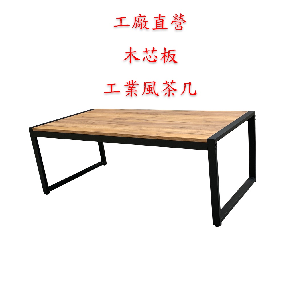 黃金橡木 茶几 🇹🇼 台灣製 🔥木芯板 128cm 工業風 黑砂 桌子 工作桌  商空 套房 鐵件 桌腳