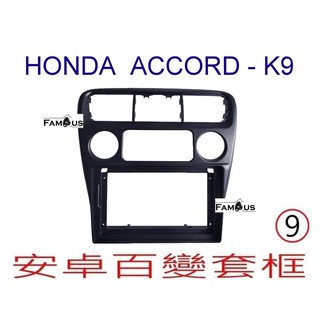 全新 安卓框- HONDA 本田 ACCORD 雅歌 K9 - 9吋 安卓面板 百變套框