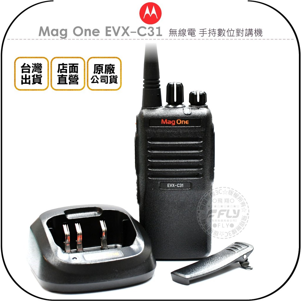 【飛翔商城】MOTOROLA Mag One EVX-C31 無線電 手持數位對講機￨公司貨￨DMR業務機