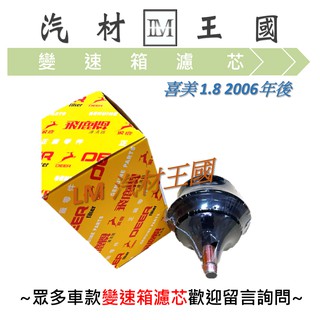 【LM汽材王國】 變速箱濾芯 喜美 1.8 2006年後 變速箱 濾心 濾芯 墊片 飛鹿 CIVIC HONDA 本田