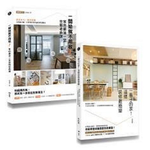 空間設計師朱俞君的收納裝修課套書: 一開始就不用收! 家的最後一堂空間收納課 (暢銷增訂版)+一輩子的家! 這樣裝修最簡單 (2冊合售)