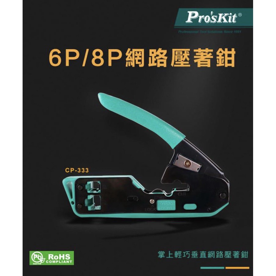Pro'sKit 寶工 CP-333 6P/8P網路壓著鉗