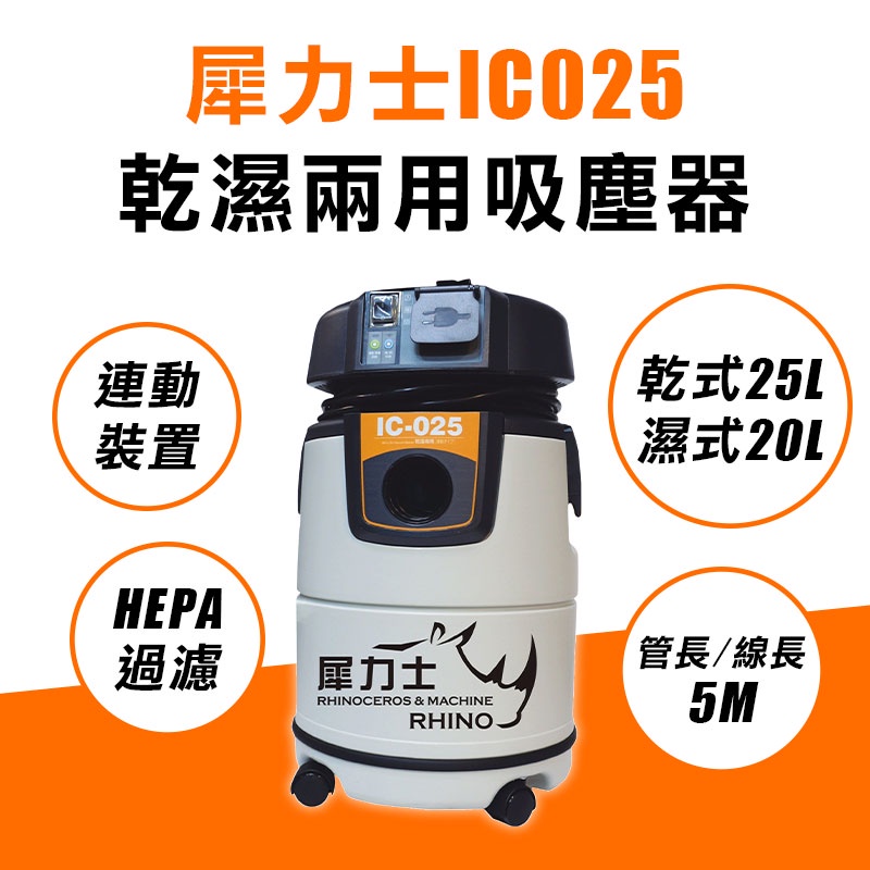 犀力士 IC-025 吸塵器 連動 乾濕兩用 25L 110V 1150瓦 線長5米 管長5米 磨牆木工水電 螢宇五金