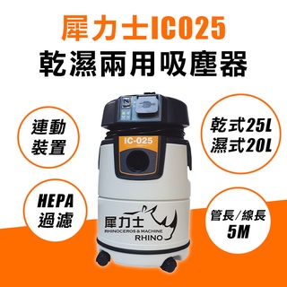 犀力士 IC-025 吸塵器 連動 乾濕兩用 25L 110V 1150瓦 線長5米 管長5米 磨牆木工水電 螢宇五金