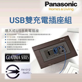 <電子發票> 國際牌 Panasonic GLATIMA USB充電插座2孔 (3A) 組合