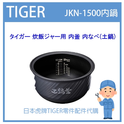 【原廠部品】日本虎牌 TIGER 電子鍋虎牌 日本原廠內鍋 內蓋 配件耗材 JKN-1500 JKN1500原廠純正部
